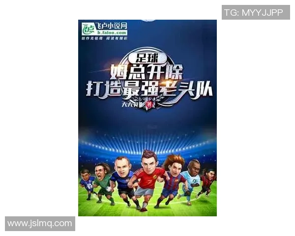 足球巨星亲历追星时刻 从偶像崇拜到并肩作战的奇妙经历